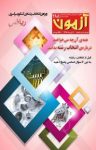 کتاب مجله آزمون- شماره ۲۸۸ (نسخه PDF) نوشته  گروه نویسندگان